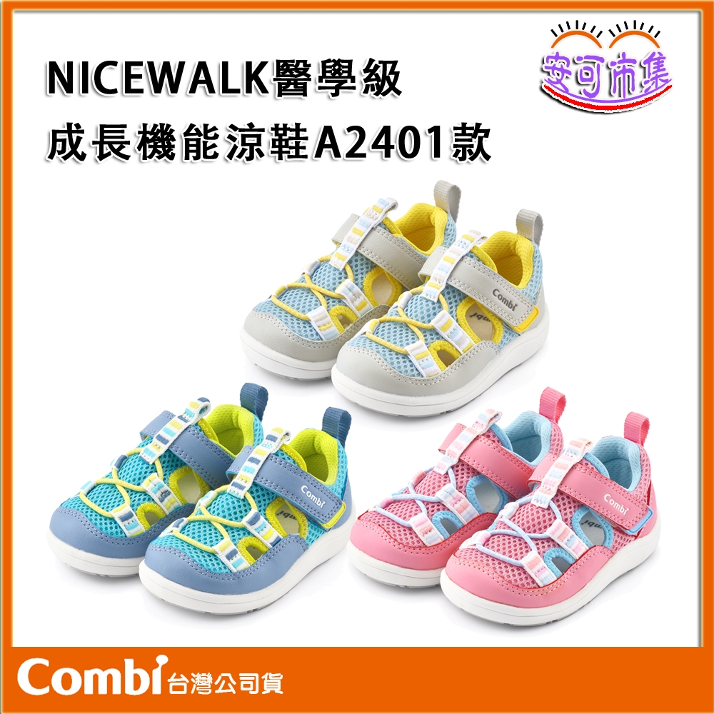 【COMBI】A2401系列｜NICEWALK  醫學級成長 機能鞋｜兒童鞋｜學步鞋｜安可