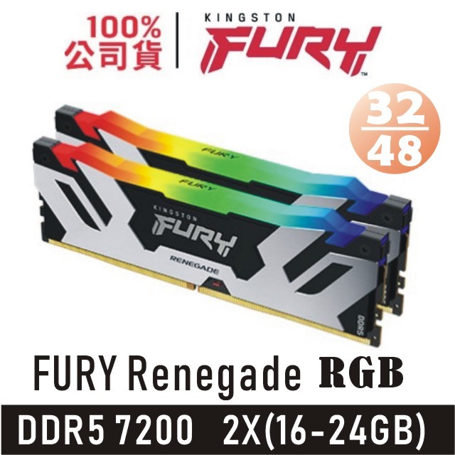 金士頓 FURY Renegade 32GB 48GB (2X16-24GB) DDR5 7200 RGB 銀黑 記憶體