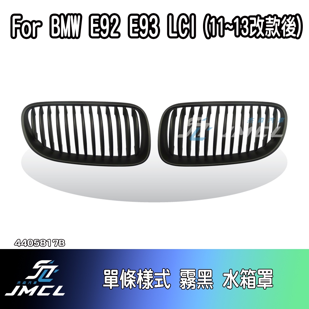 【JMCL杰森汽車】BMW 寶馬 3系列 E92 E93 LCI M3 水箱罩 鼻頭 霧黑 亮黑 電鍍 黑 單柵 ABS