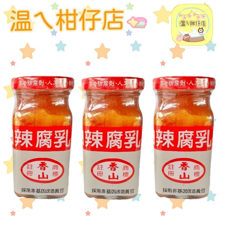 香山食品-(辣豆腐乳120g) 無添加防腐劑 賣場低消99元