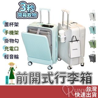 免運）前開式行李箱 登機箱 多功能行李箱 旅行箱 杯架 行李箱 20寸 掀旅箱 USB口 拉鍊密碼鎖 萬向靜音輪