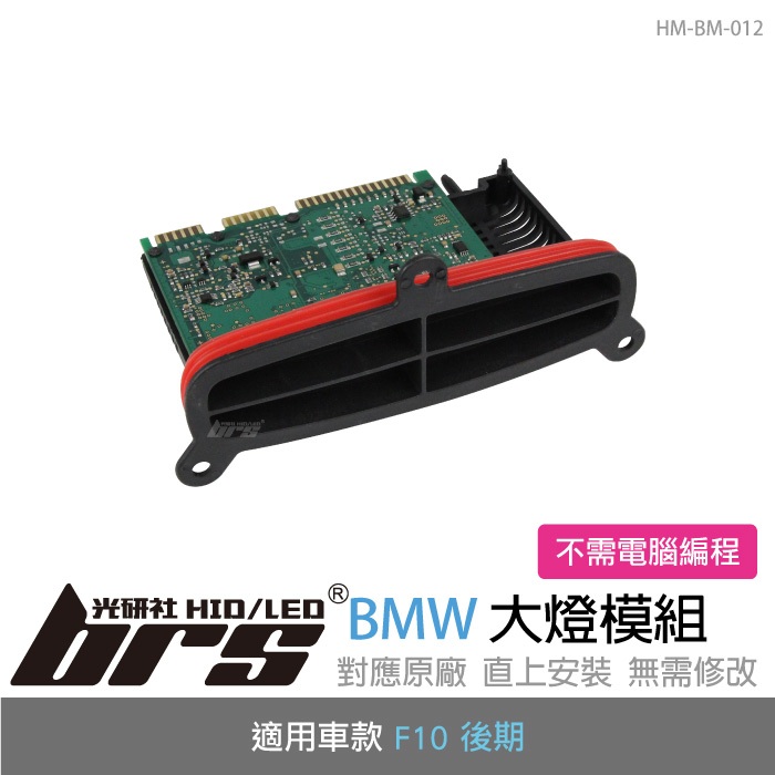 【brs光研社】HM-BM-012 6311 7355 073 BMW F10 後期 HID 大燈模組 寶馬