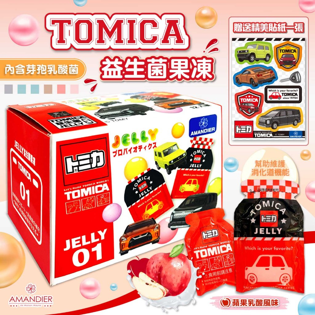 【即期福利品】【雅蒙蒂文創烘焙禮品】TOMICA袋型果凍盒(蘋果乳酸風味)【附贈貼紙】