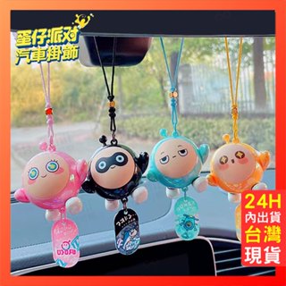 蛋仔派對 吊飾 蛋仔 手遊 呦呦【蛋仔汽車掛飾】蛋塔子 保夾 夾娃娃機 交換禮物 車內掛飾 車內吊飾 掛飾 車用 禮物
