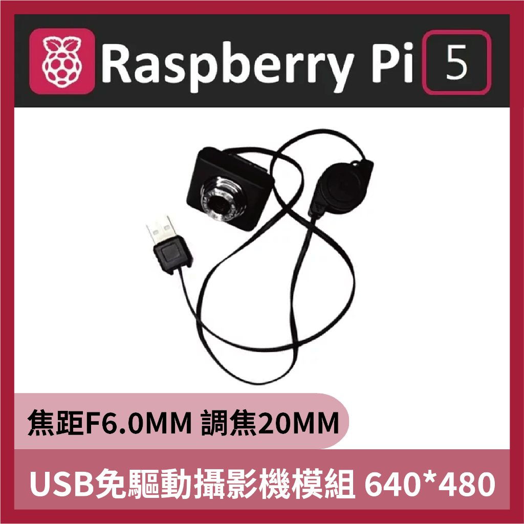 樹莓派全系列 Raspberry Pi 免驅動攝影機模組 樹莓派5 Pi 5 樹莓派4 Pi 4