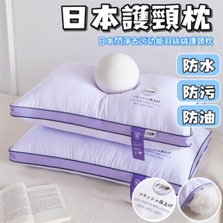 臺灣出貨 日本枕頭 超軟枕頭 護頸枕 枕頭 枕芯 助眠枕 按摩枕 人體工學枕 羽絲棉枕 防水防油防汙 快速回彈 超舒服