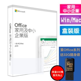 現貨 Microsoft 微軟 Office2019 家用及中小企業版 盒裝版 辦公室軟體 送32G隨身碟