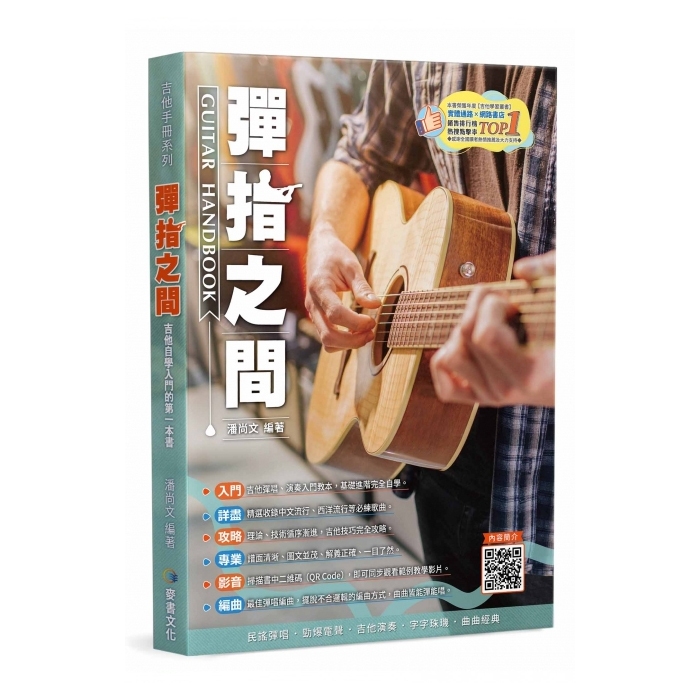 小叮噹的店 812905 吉他教材 彈指之間 第19版