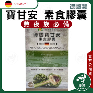 德國 寶甘安<60粒> 德國進口 增強體力熬夜爆肝族 疲勞 勞累 日夜顛倒 朝鮮薊 珍珠草 人蔘 維他命B群 生物素