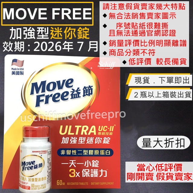 【滿額贈禮】Move Free 益節白瓶 UC2 UCII 加強型迷你錠 Schiff 旭福 台灣Costco好市多