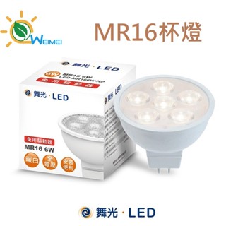 [唯鎂燈飾]附發票 現貨 舞光 LED MR16 6w 8w 杯燈 燈泡 崁燈 投射燈泡 全電壓/12V光源 驅動器