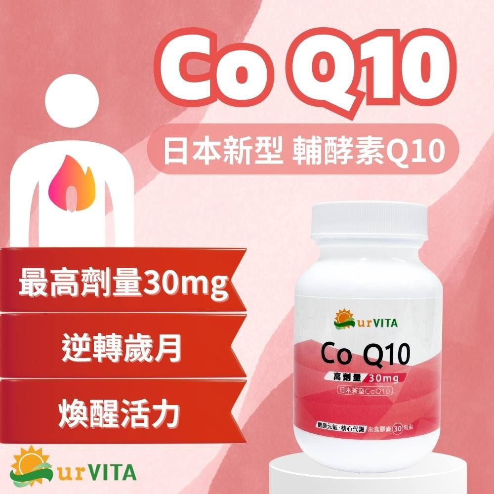 COQ10 輔酶Ｑ10 30粒/瓶  高劑量30mg CoQ-10 輔酵素Q10 現貨 快速出貨 【神農嚴選】