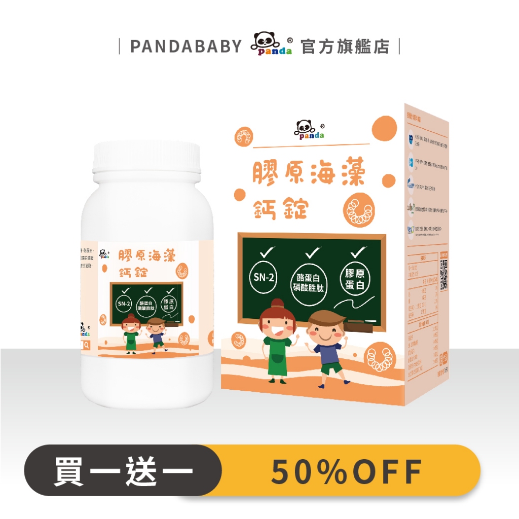 鑫耀生技Pandababy膠原海藻鈣錠200錠[買一送一]