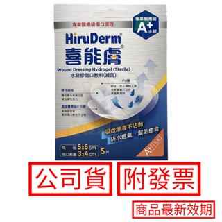 喜能膚 水凝膠傷口敷料（滅菌） 5cm*6cm HiruDerm 現貨 免運 附發票 人工皮