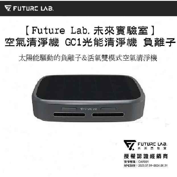 【Future Lab 未來實驗室】空氣清淨機 GC1光能清淨機空氣淨化器 家用 車用空氣清淨機
