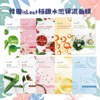 韓國 isLeaf 極緻水感保濕面膜22ml 蘆薈/玻尿酸/蝸牛/珍珠/小黃瓜/膠原蛋白/Q10/積雪草/櫻桃/玫瑰勝