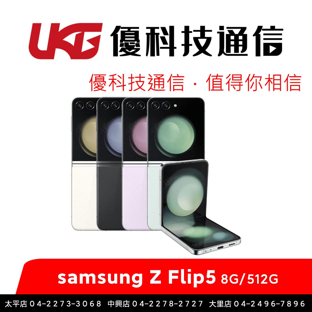 SAMSUNG 三星 Galaxy Z Flip5 (8GB/512GB) 摺疊機【優科技通信】