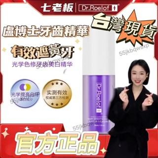 🎀限時下殺🎀七老闆🌹盧博士Dr.Roelof+光學色牙齒精華液 小紫瓶美白 清新清潔 男女適用 護理潔白 官方授權正品