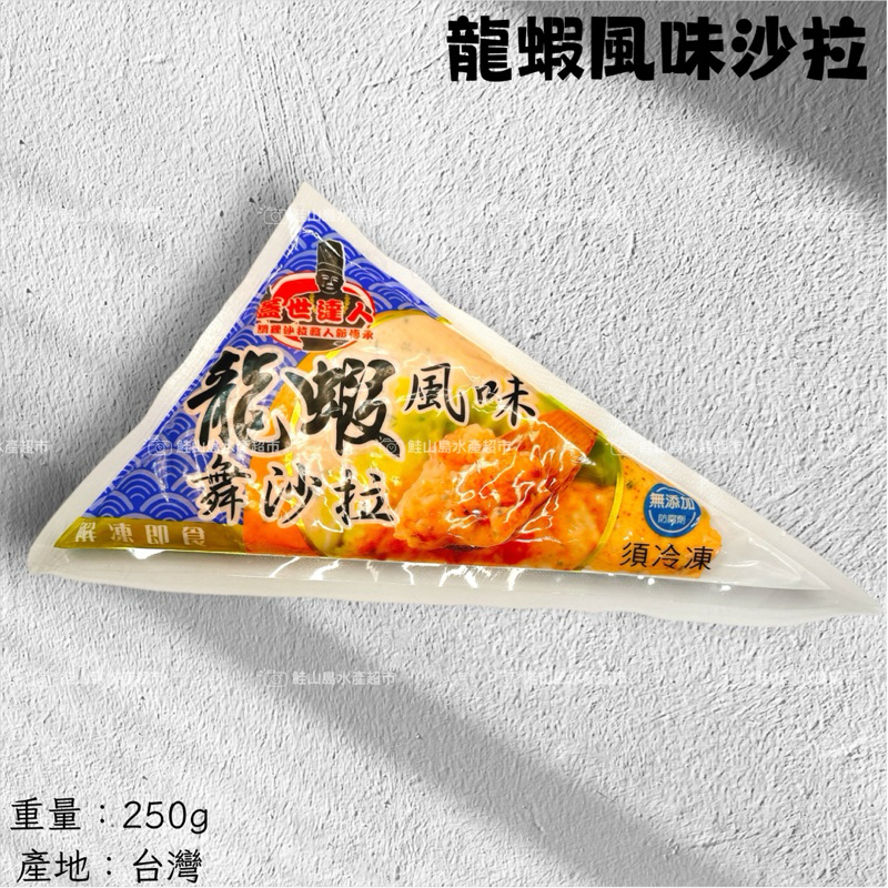 鮭山島 水產超市 龍蝦風味沙拉 250g 龍蝦 風味 沙拉 早餐 點心