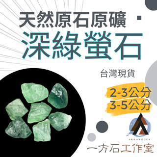 [一方石]深綠螢石 擴香石 水晶 淨化水晶 水晶碎石 水晶原礦 綠螢石碎石 水晶原石 天然水晶 魚缸 消磁石 水晶批發