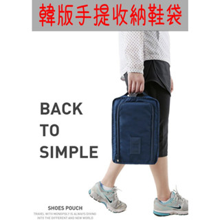 現貨 韓版旅行手提收納鞋袋