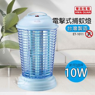 【華冠】 10W 電子式捕蚊燈 電擊式捕蚊燈 滅蚊燈 ET-1011(10坪適用) 台灣製造 蚊蟲掰掰