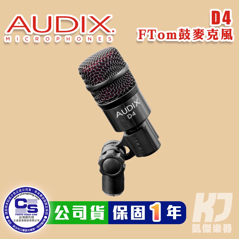 Audix D4 專業 動圈式麥克風 樂器專用 爵士鼓麥 Tom麥 Floor Tom麥 小鼓麥【凱傑樂器】