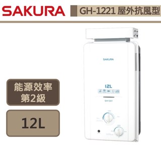 【櫻花牌 GH-1221(NG1/RF式)】 熱水器 12L熱水器 防空燒熱水器 屋外抗風型熱水器-部分地區含基本安裝