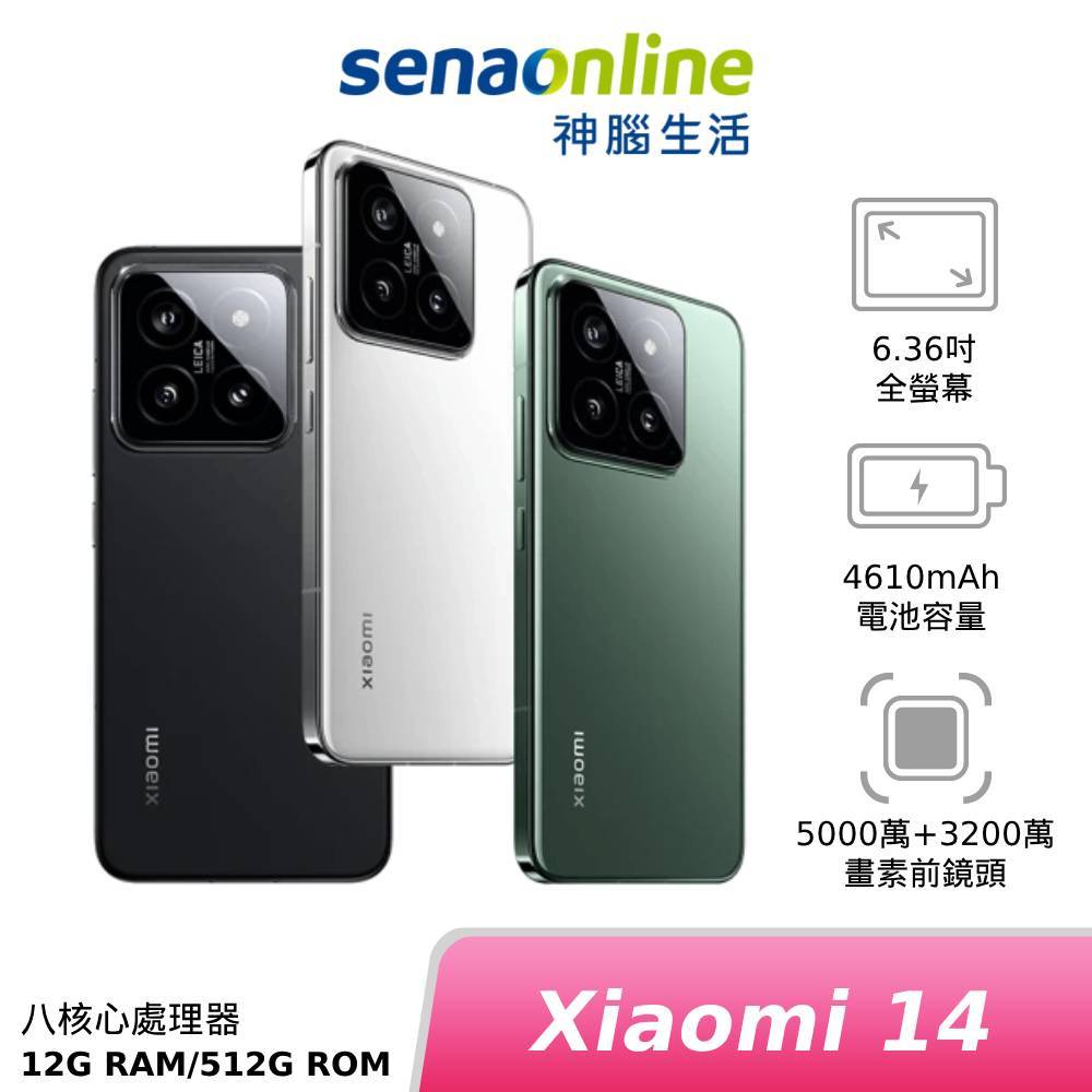 Xiaomi 14 12G/512G 新機上市 神腦生活