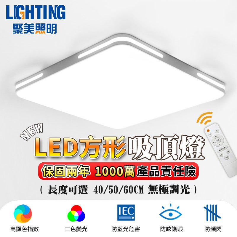 【聚美照明】吸頂燈  LED吸頂燈 方形吸頂燈 超薄吸頂燈 遙控無極調光調色 現代簡約設計【認證BSMI：R3E558】