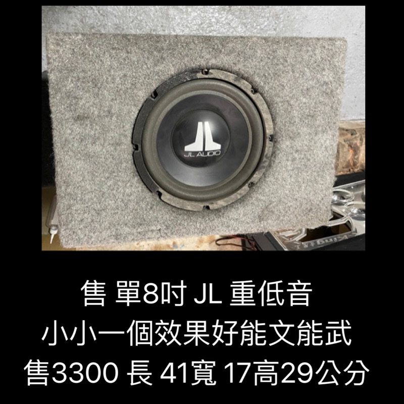 新竹湖口阿皓汽車音響：售 單8吋 JL 重低音  小小一個效果好能文能武 售3300 長