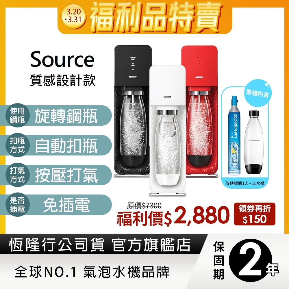 SodaStream 自動扣瓶氣泡水機(SOURCE)(福利品)-保固2年