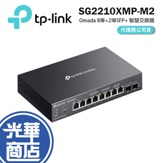tp-link sg2210xmp-m2 omada 8埠2.5gbps+2埠sfp+ 智慧型交換器 交換器 光華