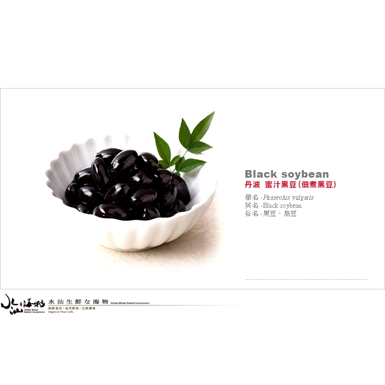 【水汕海物】丹波 蜜汁黑豆(黑蜜丹波)。『實體店面、品質保證』