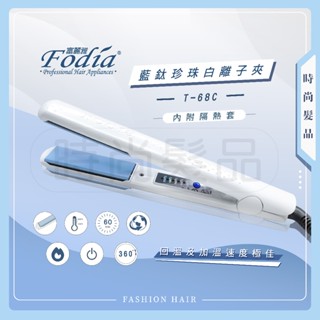 【時尚髮品】好禮多選1 Fodia富麗雅T-68C珍珠白 藍鈦離子夾 平板夾 直髮夾 離子夾 直髮器 直捲兩用 沙龍級