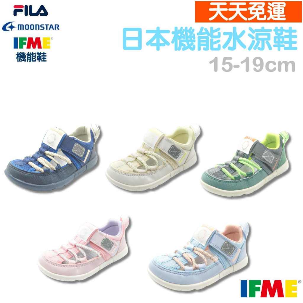 【天天免運】日本 IFME 機能鞋  兒童機能鞋 水涼鞋 兒童水涼鞋 兒童涼鞋 運動涼鞋 小孩水涼鞋 護趾涼鞋 童鞋
