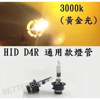 D4R HID 專用燈管 氙氣燈泡 汽車大燈 3000K 4300K 6000K 8000K 12000K