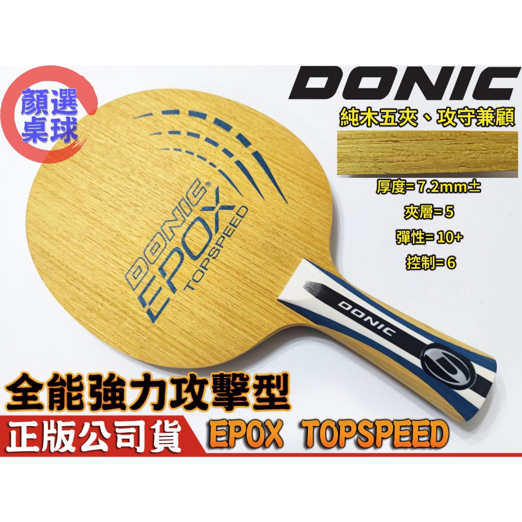 顏同學 顏選桌球 DONIC EPOX TOPSPEED 桌球拍 乒乓球拍 彈性 手感 控制 強力攻擊型 桌球底板 五夾