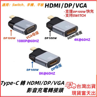 臺灣現貨當日出 Type-C 轉 HDMI DP VGA 影音轉接頭 可當 SWITCH底座 PD 100W 快充 手機