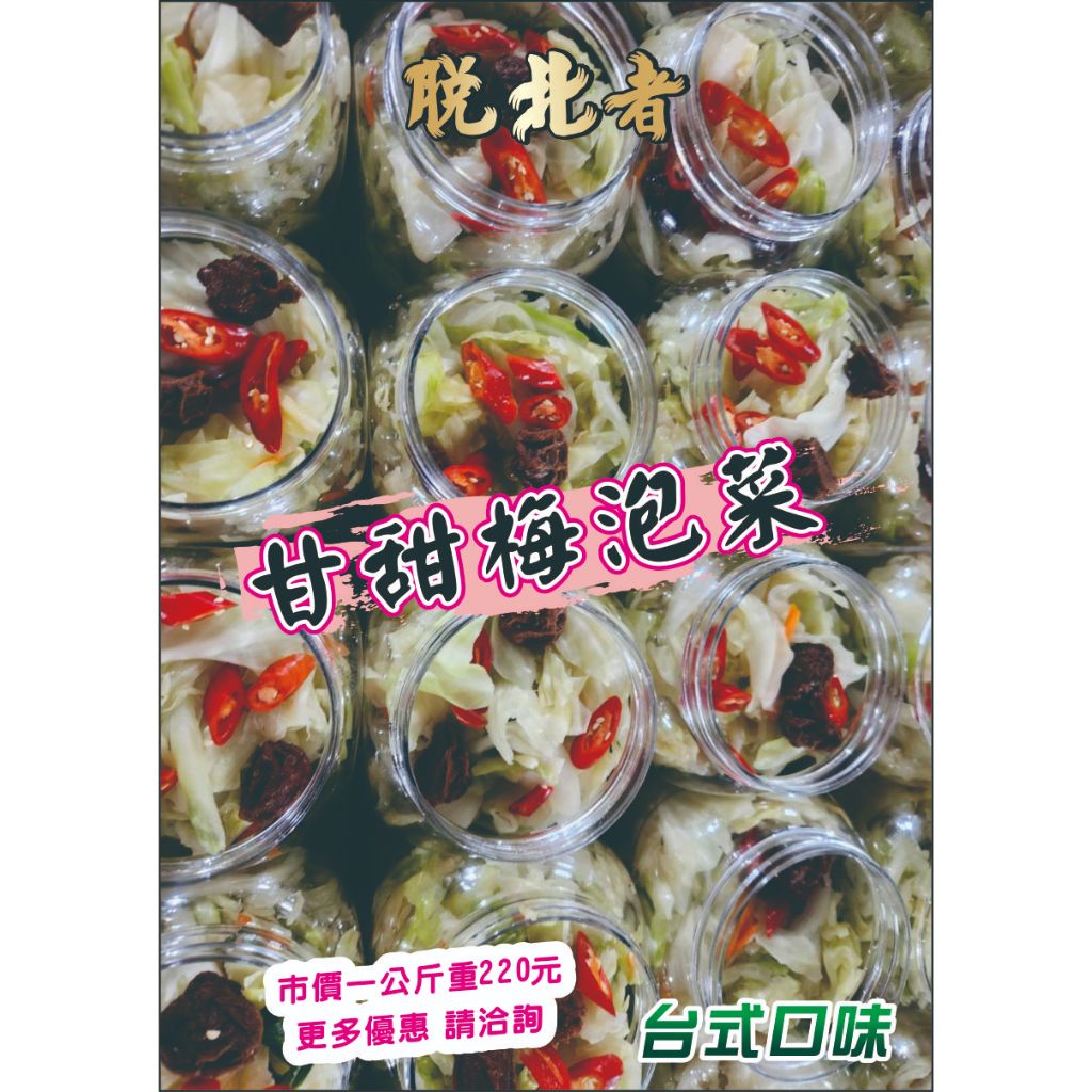 脫北者甘甜梅台式泡菜(1公斤重1000公克/罐)