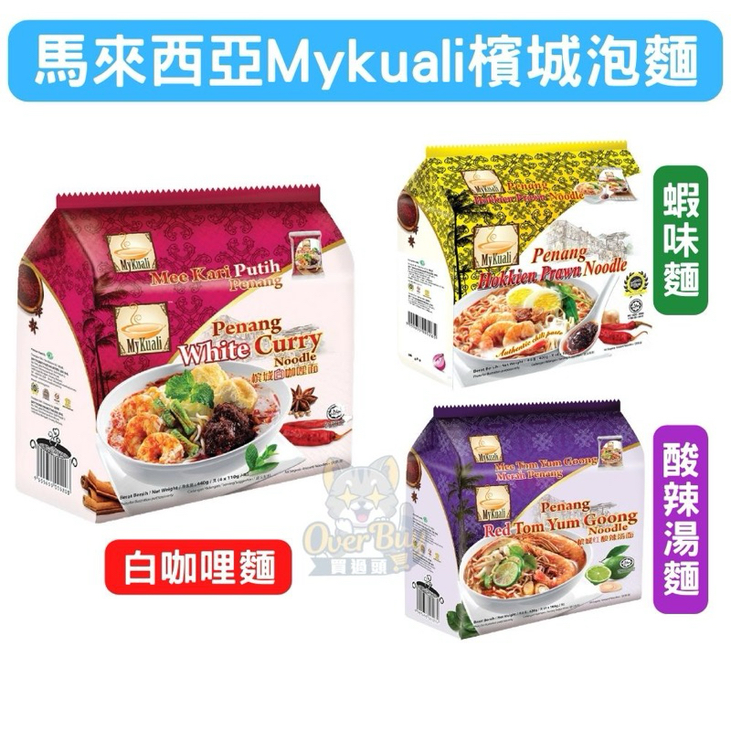 馬來西亞 Mykuali 檳城白咖哩麵 紅酸辣湯麵 福建蝦味麵 4入袋裝