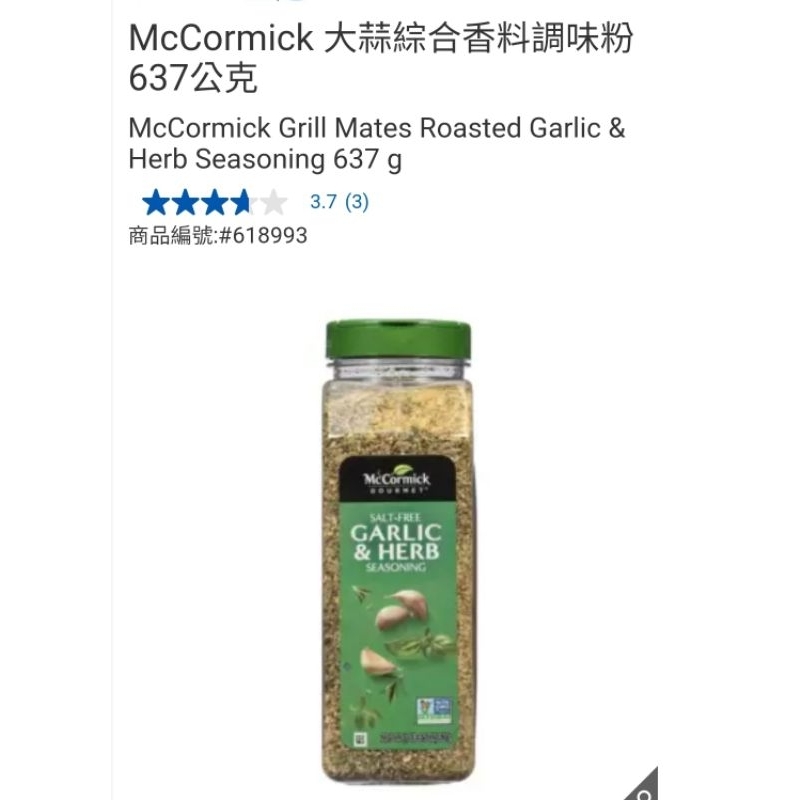 【代購+免運】Costco McCormick 味好美 大蒜綜合香料調味粉 637g