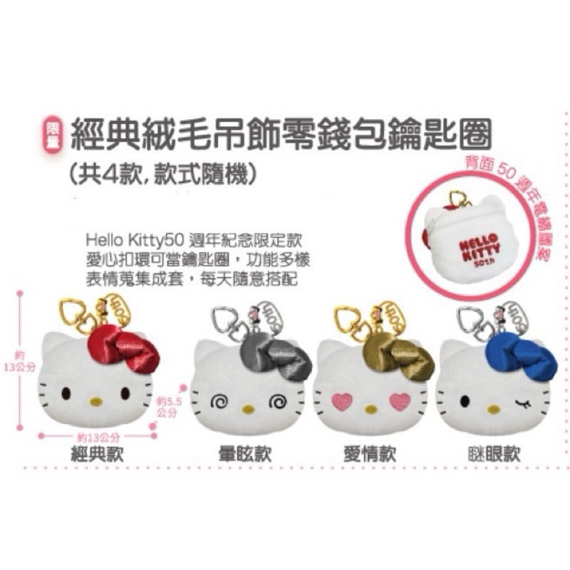 （現貨）7-11 Hello Kitty經典吊飾零錢包鑰匙圈