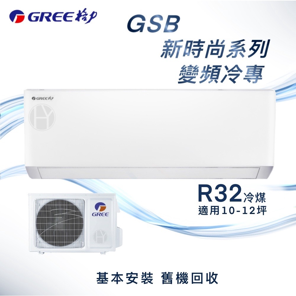【全新品】GREE格力 10-12坪新時尚系列變頻冷專分離式冷氣 GSB-72CO/GSB-72CI R32冷媒