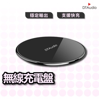 DTAudio 大功率-無線充電盤 NCC安全認證 聆翔優選店