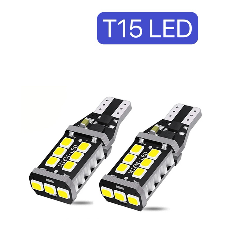 ［現貨］爆亮！T15 LED 無極性 方向燈 倒車燈 後霧燈 解碼