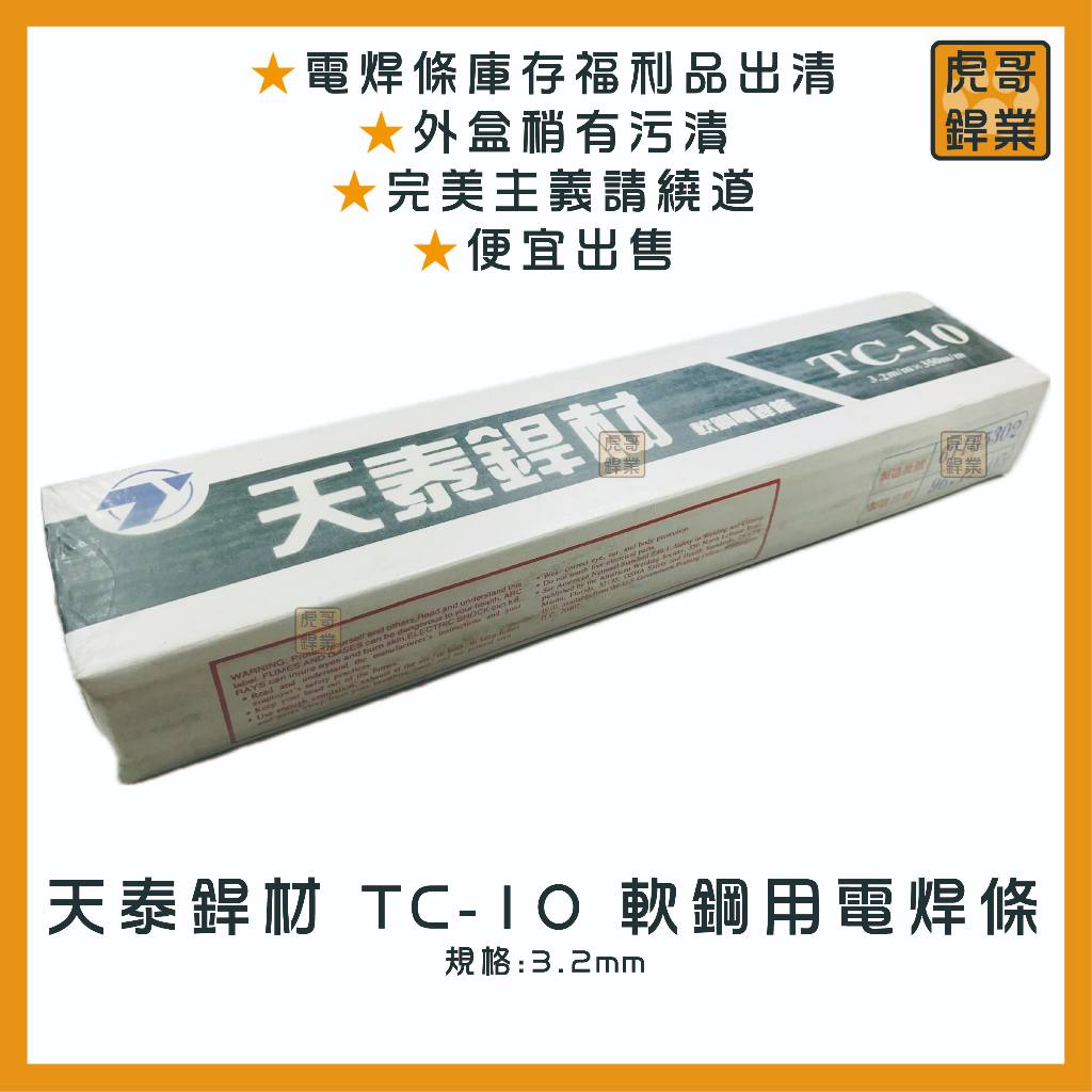 【虎哥銲業】TC-10天泰銲材 《白藥》《軟鋼用電焊條》《電焊條》《台灣製》《福利品出清》