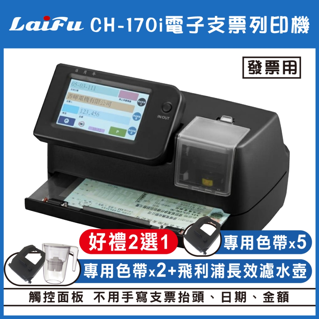 【好禮2選1】LAIFU CH-170i 電子支票列印機(發票用) 限時送色帶*5 台灣製造 支票機 (不用手寫發票