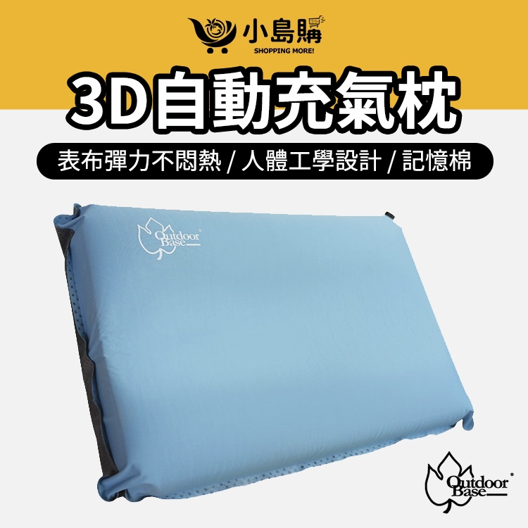 【小島購】 TPU 3D舒壓自動充氣枕 記憶枕頭 午睡枕頭 露營枕 Outdoorbase 居家枕頭 紓壓設計