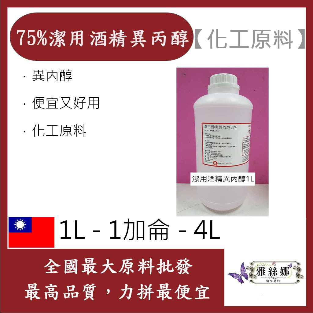 雅絲娜 75% 潔用酒精 異丙醇 1L 1加侖 4L 化工原料